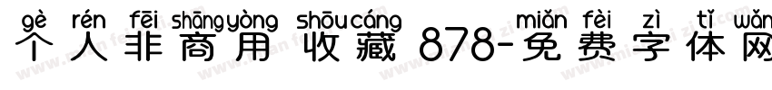 个人非商用 收藏 878字体转换